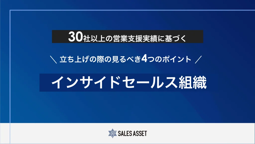インサイドセールス組織