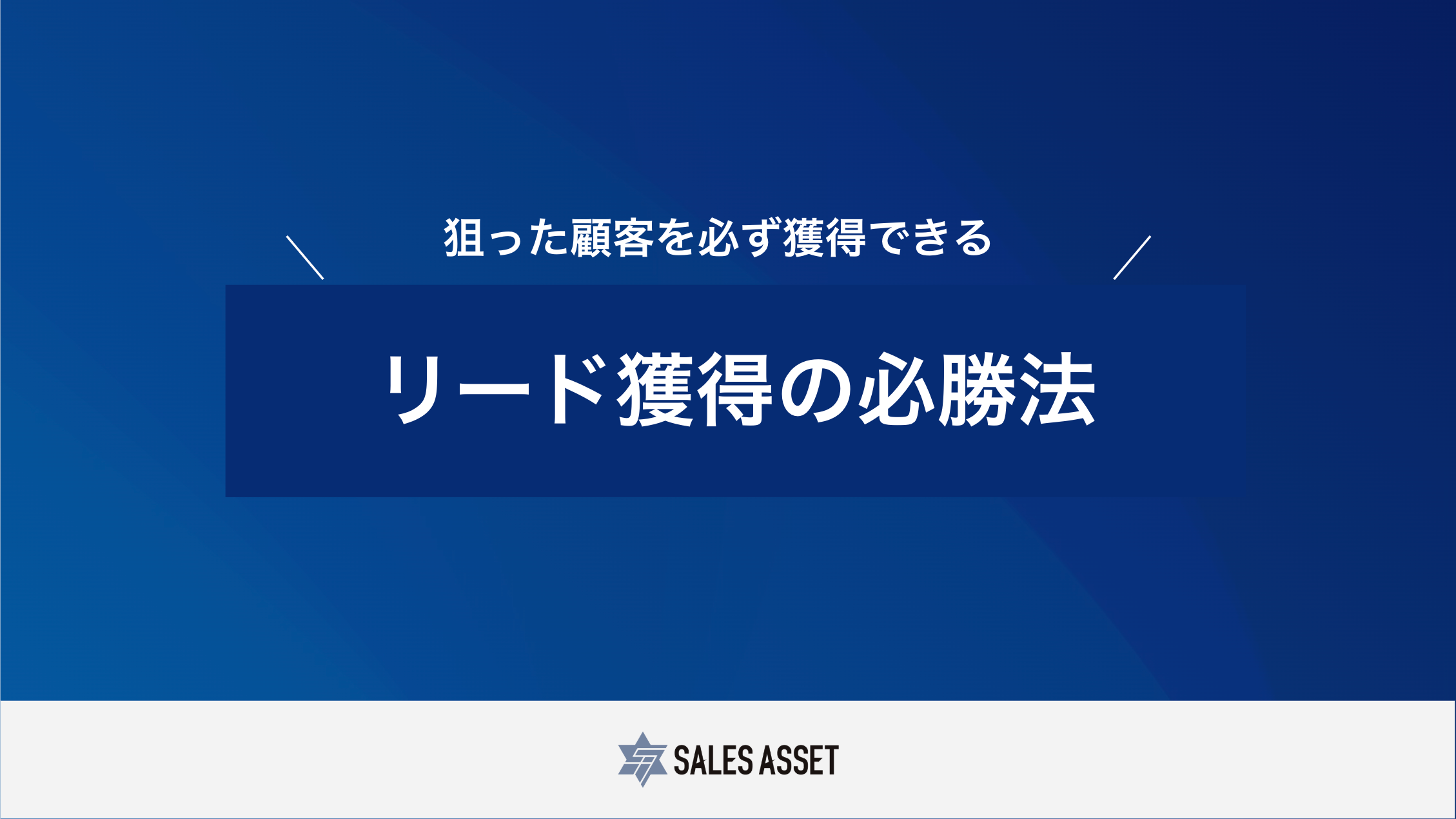 リード獲得の必勝法