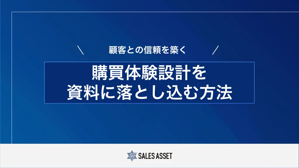 購買体験設計を資料に落とし込む方法