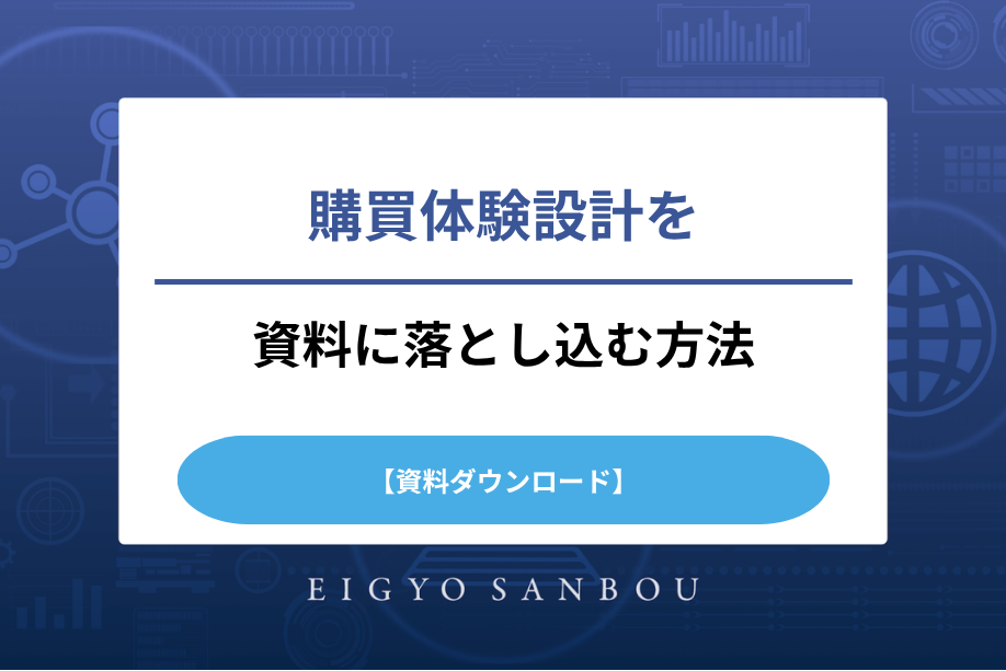 【資料ダウンロード】購買体験設計を資料に落とし込む方法