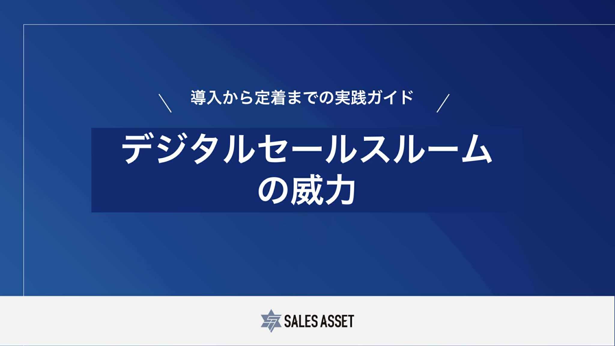 デジタルセールスルームの威力
