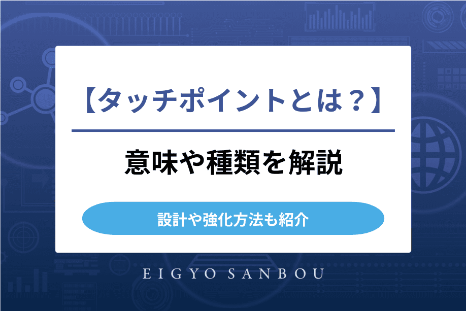 タッチポイントとは？意味・種類・設計・強化方法を徹底解説