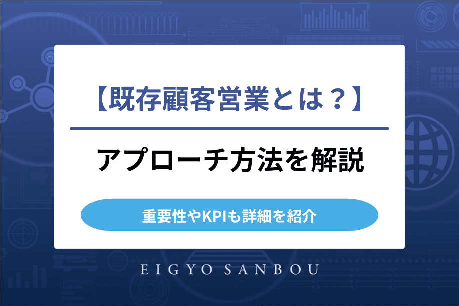 既存顧客 営業