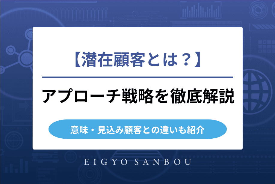 潜在顧客
