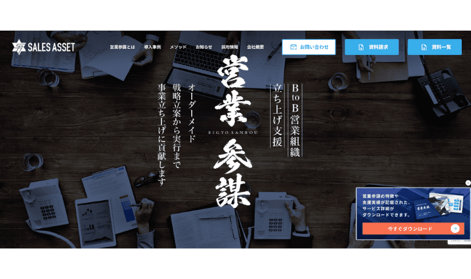 営業参謀(セールスアセット)