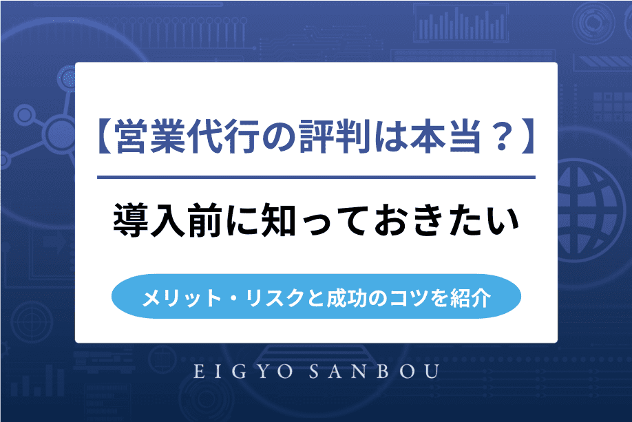 営業代行の評判は本当？導入前に知っておきたいメリット・リスクと成功のコツ