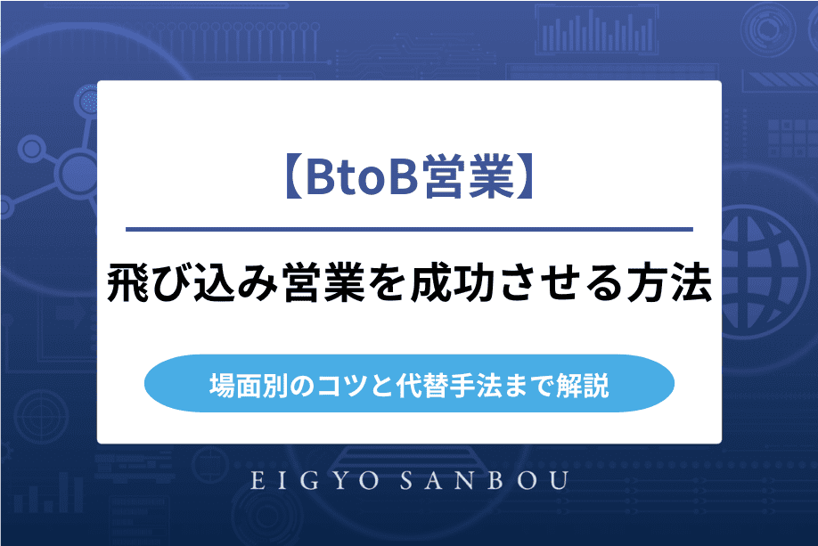 飛び込み営業を法人相手に成功させる方法｜場面別のコツと代替手法まで解説