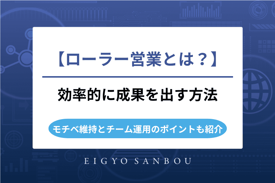ローラー営業とは？効率的に成果を出す方法｜モチベ維持とチーム運用のポイントも紹介