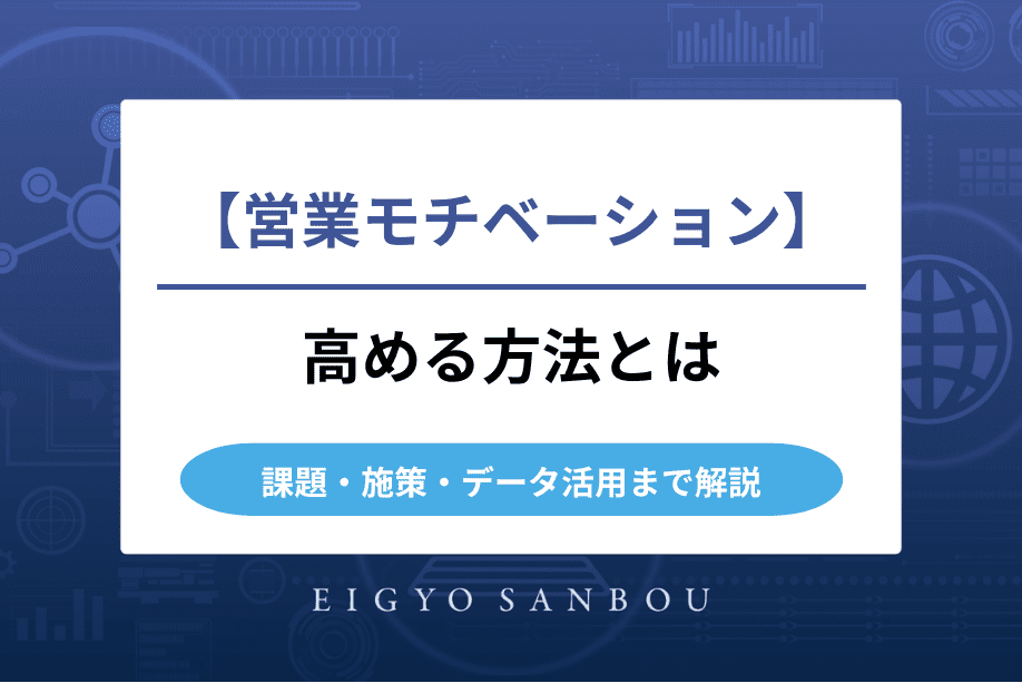 営業モチベーションを高める方法｜課題・施策・データ活用まで徹底解説