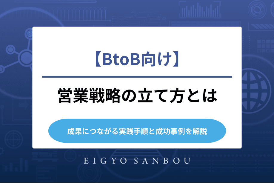 BtoB向け営業戦略の立て方とは｜成果につながる実践手順と成功事例を解説