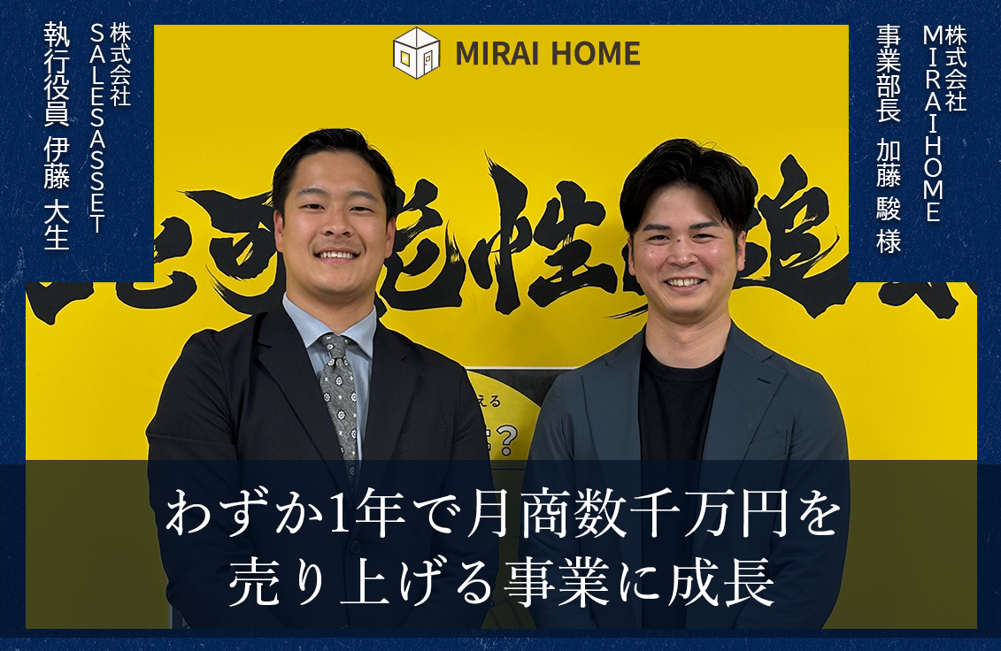 棟数ポテンシャルの算出でアポ獲得率向上！新規事業の営業立ち上げから目標を達成