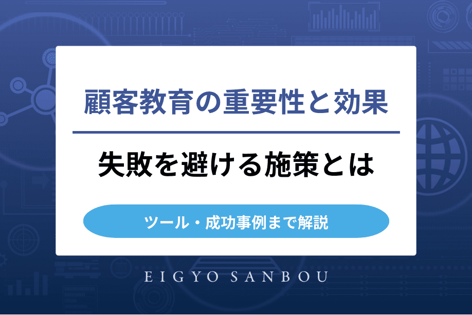顧客教育の重要性と効果｜失敗を避ける施策・ツール・成功事例まで解説