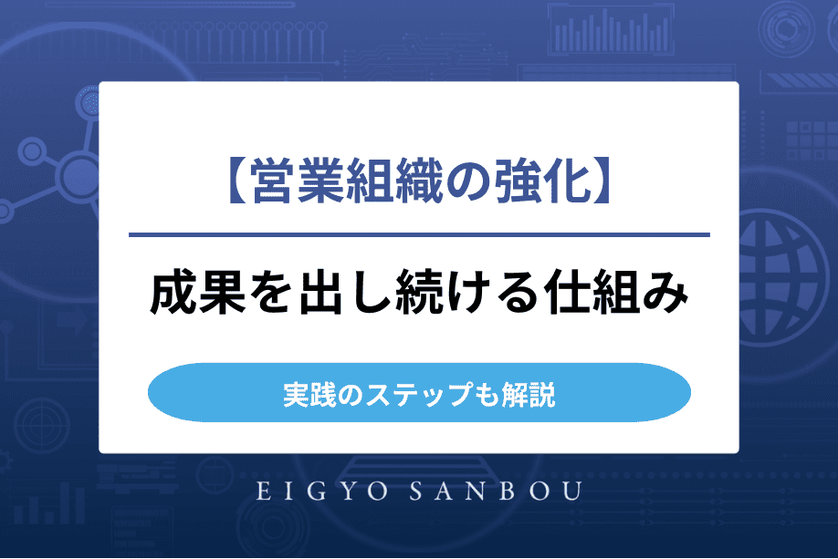 営業組織を強化するには｜成果を出し続ける仕組みと実践ステップ