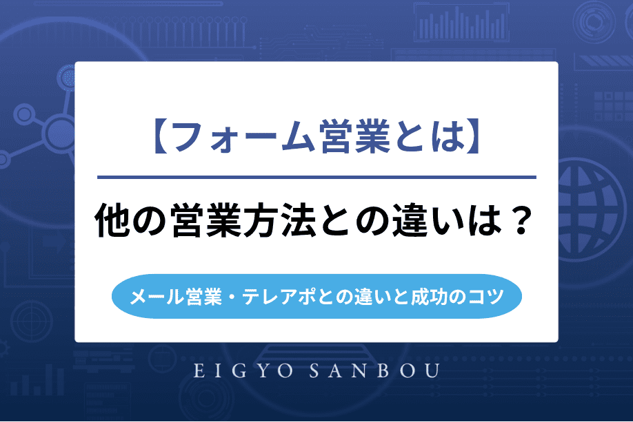 フォーム営業とは｜メール営業・テレアポとの違いと成功のコツ