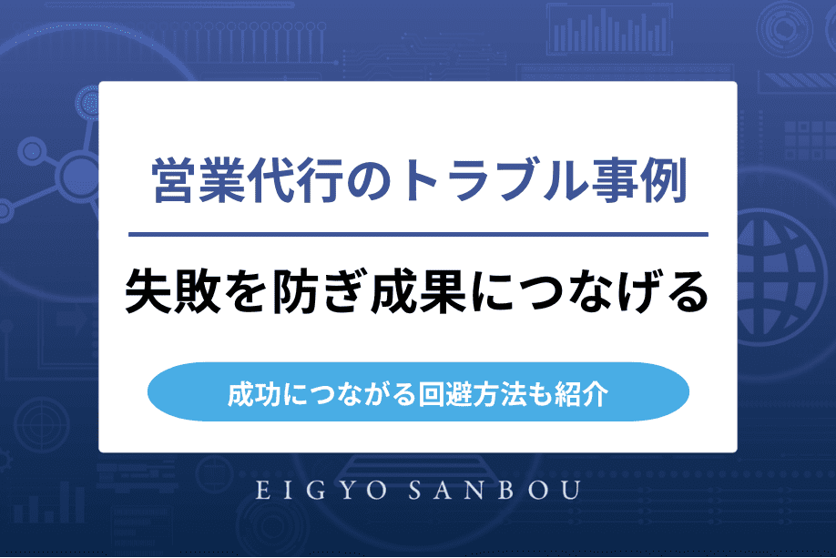 営業代行のトラブル事例と回避策｜失敗を防ぎ成果につなげる実践ステップ
