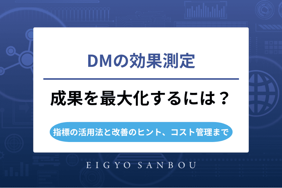 DMの効果測定で成果を最大化｜指標の活用法と改善のヒント、コスト管理まで解説
