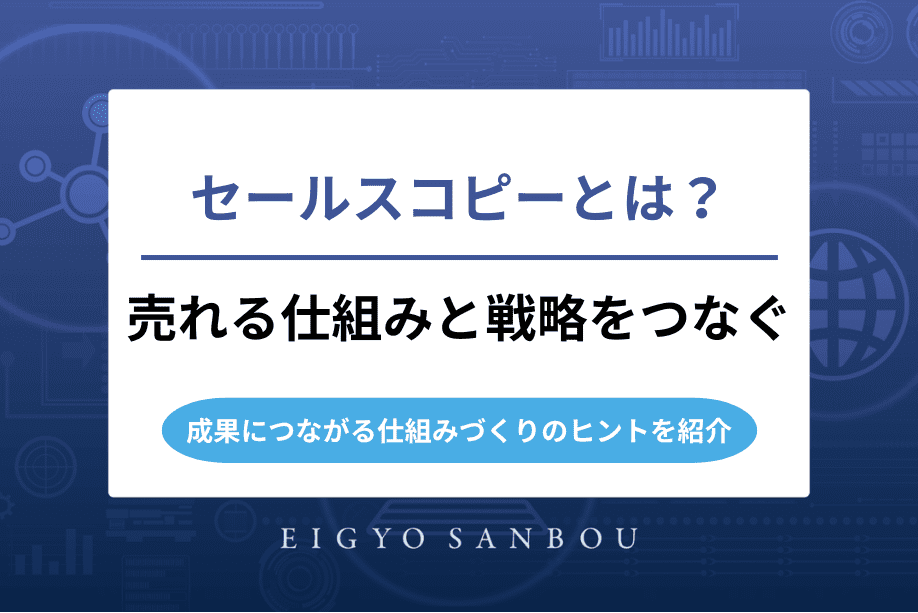 セールスコピーとは？売れる仕組みと営業戦略をつなぐ方法を解説