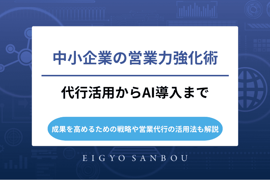 中小企業の営業力強化術｜代行活用からAI導入まで