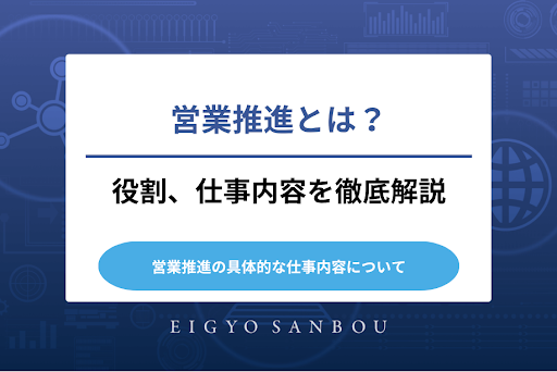 営業推進とは？役割、仕事内容を徹底解説！