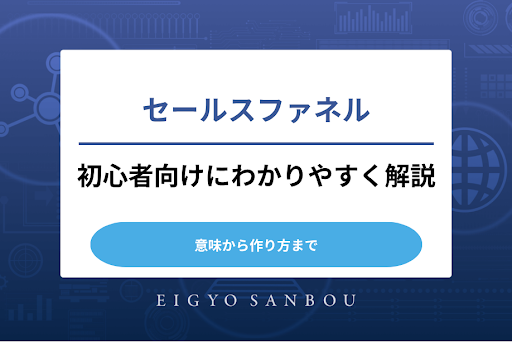 セールスファネルとは？初心者向けにわかりやすく解説！意味から作り方まで