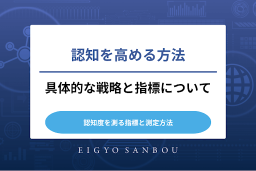 認知を高める方法とは？具体的な戦略と指標について