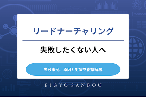 リードナーチャリングで失敗したくない人へ！失敗事例、原因と対策を徹底解説
