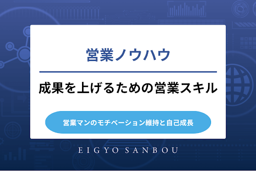 営業ノウハウとは？成果を上げるための営業スキルについて