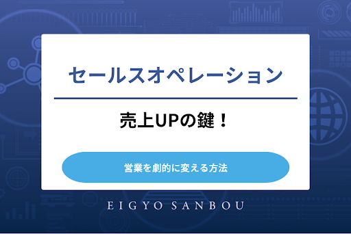 売上UPの鍵！セールスオペレーション導入で営業を劇的に変える方法