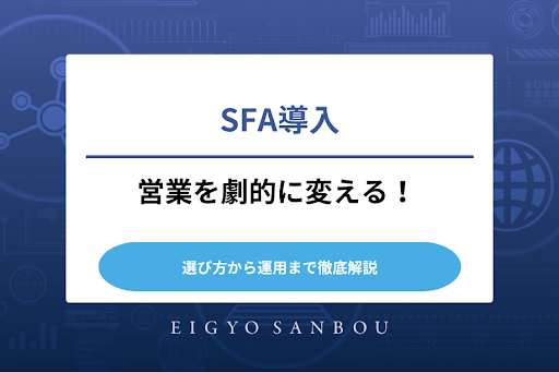 SFA導入で営業を劇的に変える！選び方から運用まで徹底解説