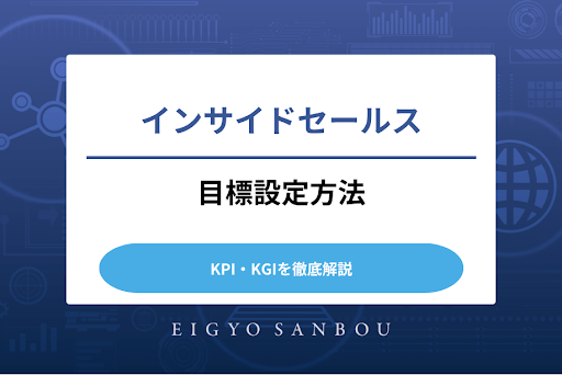 インサイドセールスの目標設定方法｜KPI・KGIを徹底解説