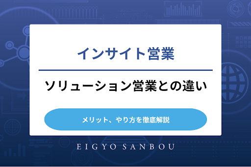 インサイト営業とは？ソリューション営業との違い、メリット、やり方を徹底解説