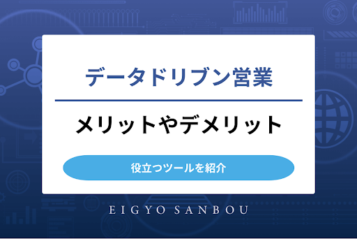データドリブン営業とは？メリットやデメリット、役立つツールを紹介