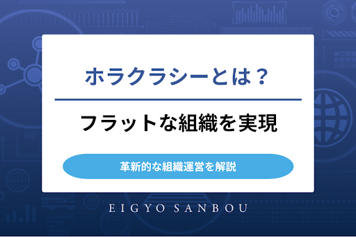 ホラクラシーとは？フラットな組織を実現する革新的な組織運営を解説