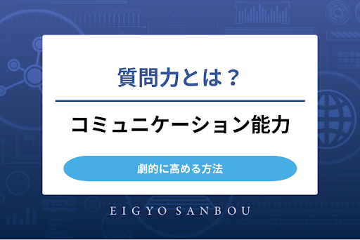 質問力とは？あなたのコミュニケーション能力を劇的に高める方法