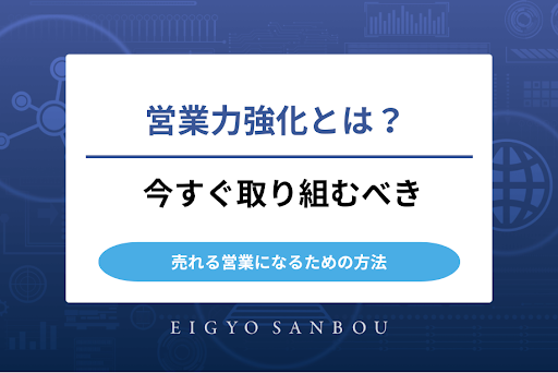営業力強化とは？ 今すぐ取り組むべき、売れる営業になるための方法
