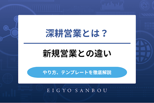 深耕営業とは？新規営業との違い、やり方、テンプレートを徹底解説