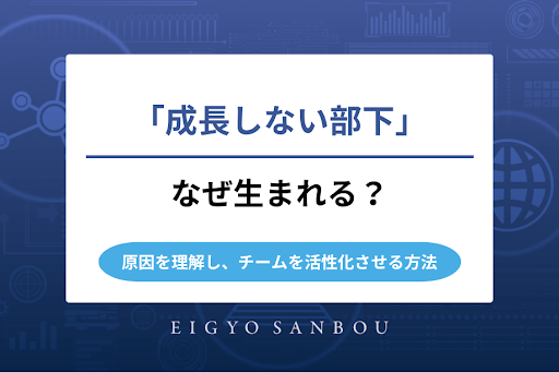 「成長しない部下」はなぜ生まれる？原因を理解し、チームを活性化させる方法