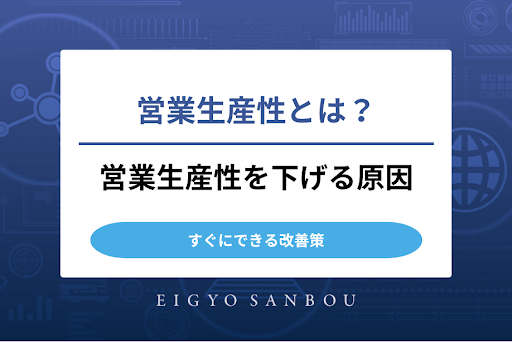 営業生産性とは？営業生産性を下げる原因とすぐにできる改善策