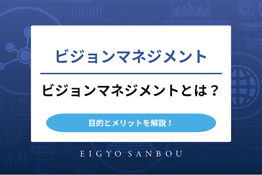 ビジョンマネジメントとは？目的とメリットを解説！