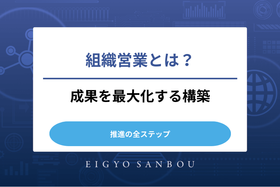 組織営業とは？成果を最大化する構築・推進の全ステップ