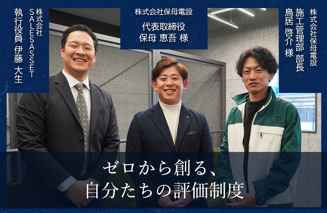 保母電設が選んだ”テンプレに頼らない”改革法──ゼロから創る、自分たちの評価制度