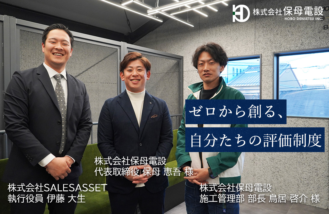 保母電設が選んだ”テンプレに頼らない”改革法──ゼロから創る、自分たちの評価制度