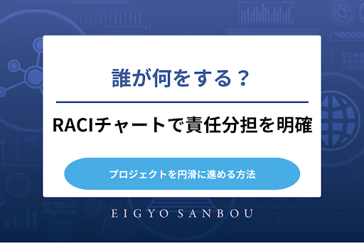 誰が何をする？RACIチャートで責任分担を明確にし、プロジェクトを円滑に進める方法