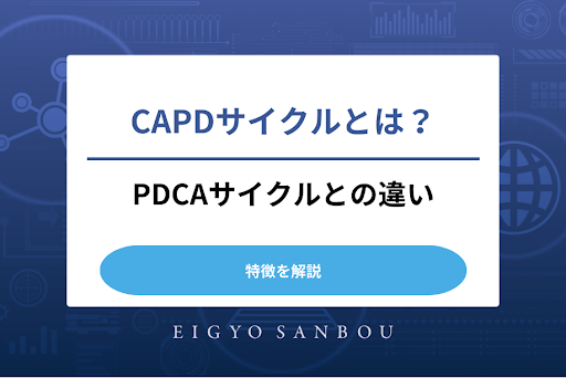 CAPDサイクルとは？PDCAサイクルとの違いや特徴を解説