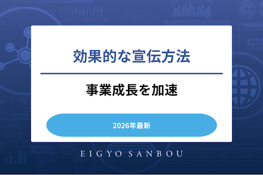 【2026年版】事業成長を加速させる！効果的な宣伝方法8選