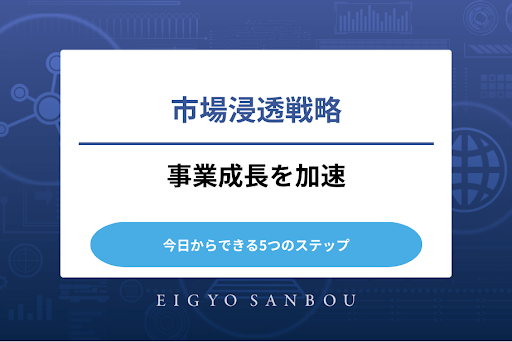 【経営者必見】市場浸透戦略で事業成長を加速させる！今日からできる5つのステップ