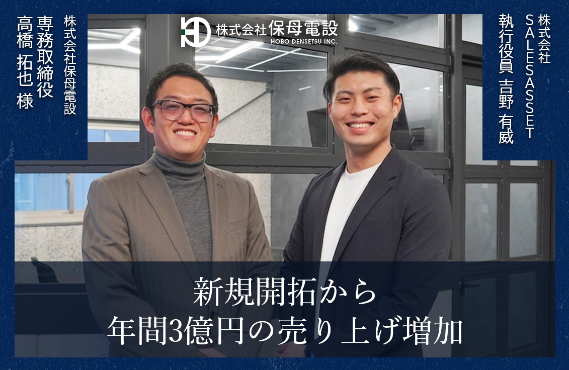 利益に直結する優先度の高い顧客に適切にアプローチすることで、新規開拓から年間3億円の売り上げ増加