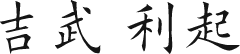 吉武利起