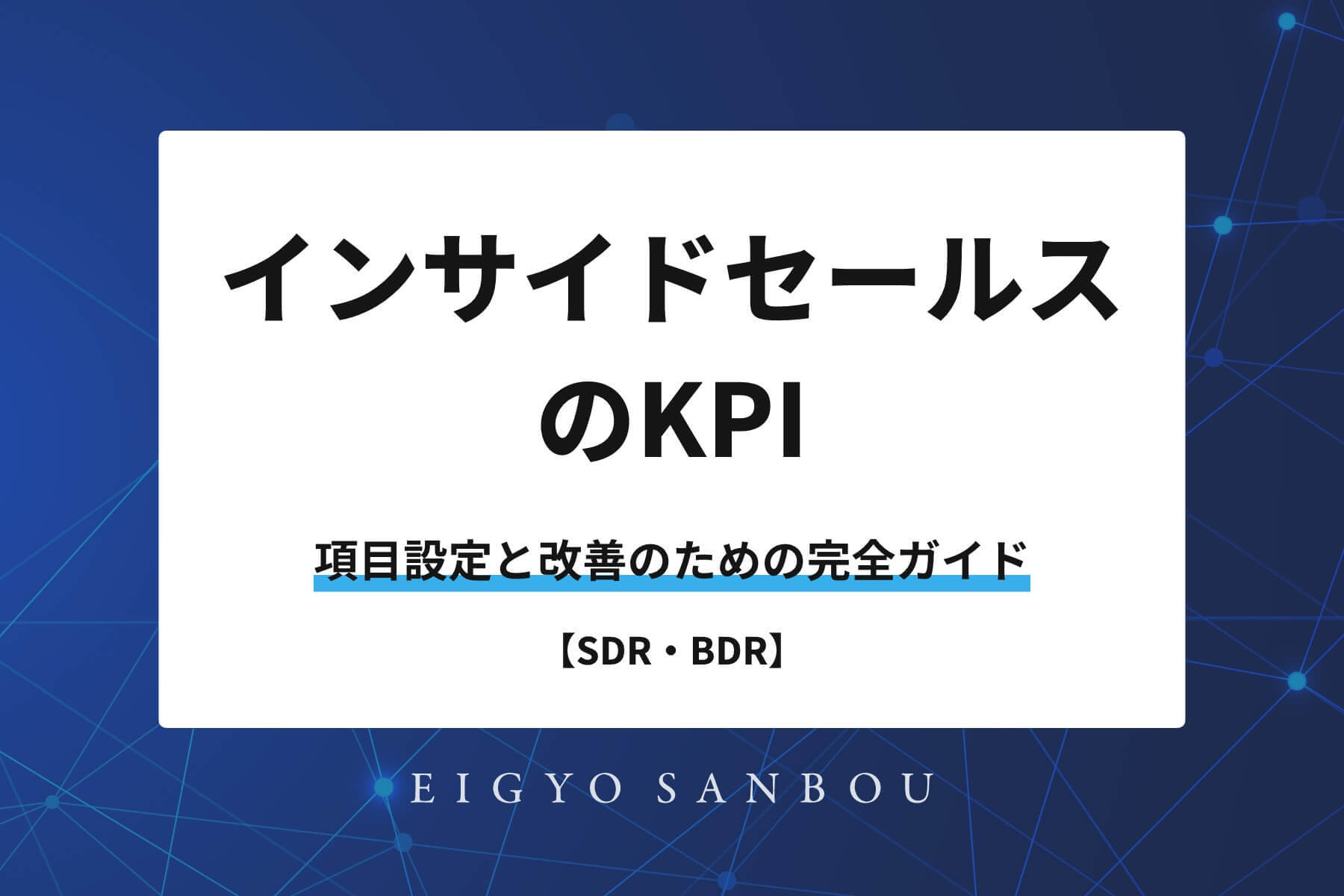 インサイドセールスのKPI｜項目設定と改善のための完全ガイド【SDR・BDR】