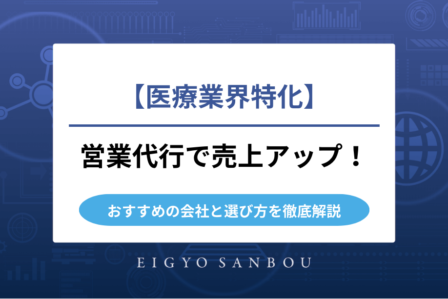 【医療業界特化】営業代行で売上アップ！おすすめの会社と選び方を徹底解説